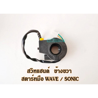 สวิทแฮนด์  สตาร์ทมือ ข้างขวา WAVE SONIC สวิตช์แฮนด์ เวฟ110 เวฟ110S โซนิค ข้างขวา สตาร์ทมือ ตรงรุ่น