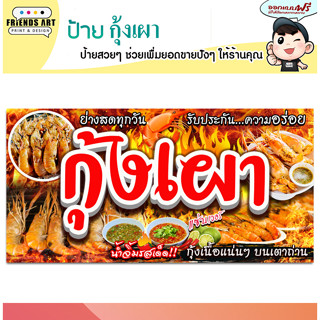 ป้ายไวนิล ร้านกุ้งเผา กุ้งย่าง ป้ายสีสวย ภาพคมชัด หนา 360 แกรม แข็งแรง!!!