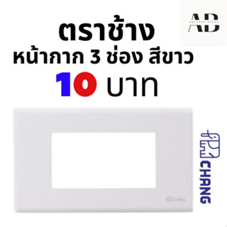 ✅ ช้าง CHANG ฝา หน้ากาก 3 ช่อง ตราช้าง FA 203 สีขาว พลาสติก ของแท้ ‼️(ถ่ายจากสินค้าจริง)