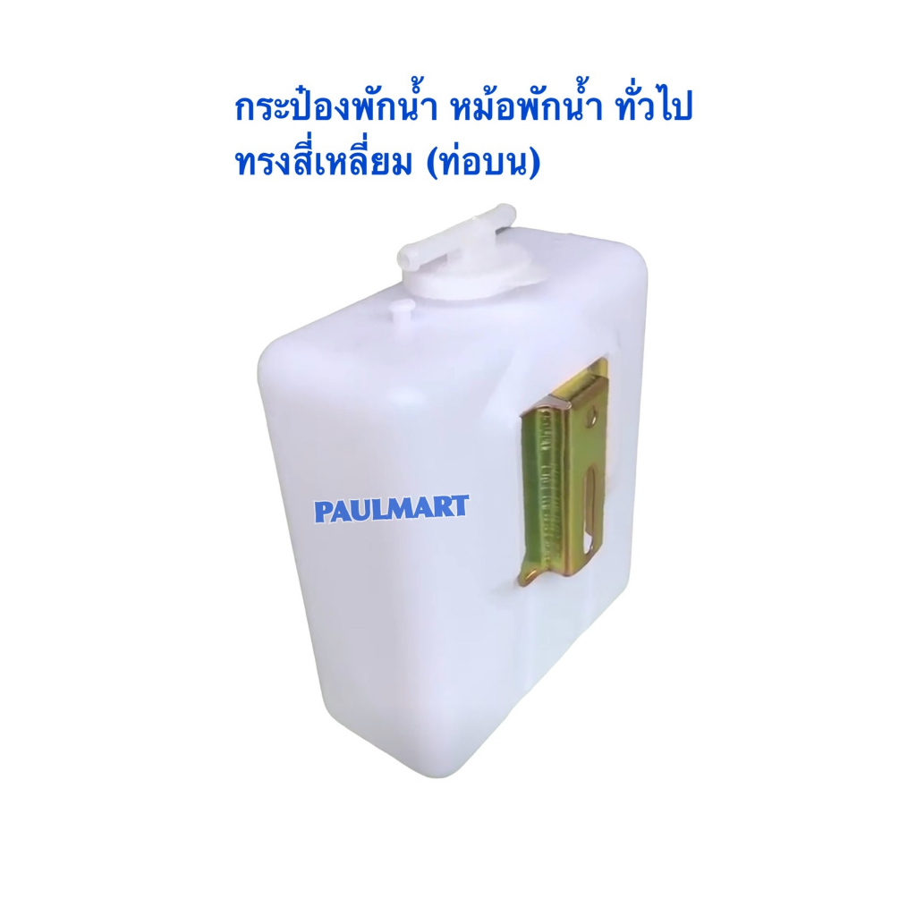 (โค้ดIGSPQลด20.-*) กระปุกพักน้ำ หม้อพักน้ำ กระป๋องพักน้ำ ทั่วไป ทรงสี่เหลี่ยม ท่อบน