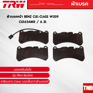 TRW ผ้าเบรคหน้า BENZ CLK-CLASS W209 CLK63AMG / 6.2L ปี 2006-2009 เบนซ์ GDB1739