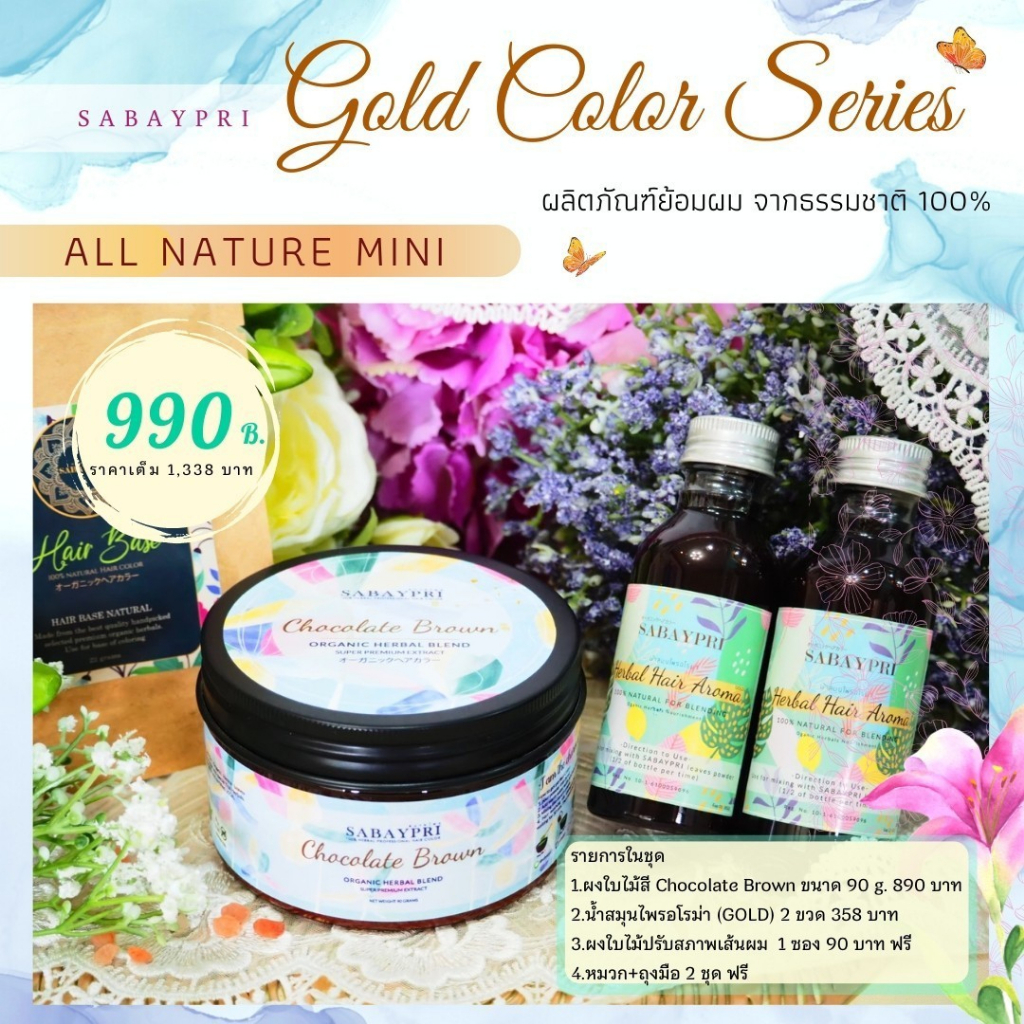 สี Chocolate Brown ชุด mini เต็มรูปแบบ สบายไพร สมุนไพรปิดผมขาว สมุนไพรย้อมผม สมุนไพรเปลี่ยนสีผม ปลอดสารเคมี ธรรมชาติ100%