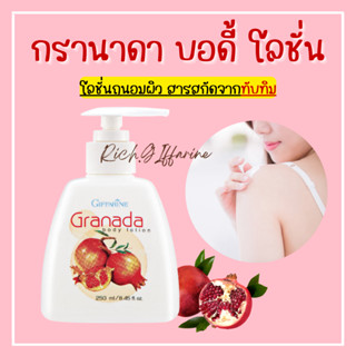 กรานาดา บอดี้ โลชั่น โลชั่นทับทิม กิฟฟารีน Granada Body Lotion GIFFARINE โลชั่นกิฟฟารีน