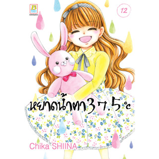 บงกช bongkoch หนังสือการ์ตูนเรื่อง หยาดน้ำตา 37.5°C เล่ม 12