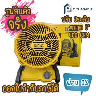 Stanley พัดลมไร้สาย 20V. SCF001-B1 ปรับแรงลมได้ 3 ระดับ (เครื่องเปล่า ไม่รวมแบตเตอรี่ ไม่รวมแท่นชาร์ท)