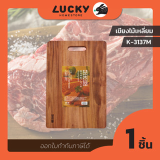 LUCKY HOME เขียงไม้พร้อมหูจับ K-3137M ขนาด(กว้างxยาวxหนา) : 23.3x36.3x2.3 cm