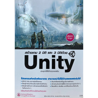 9786162627385 สร้างเกม 2 มิติ และ 3 มิติด้วย UNITY