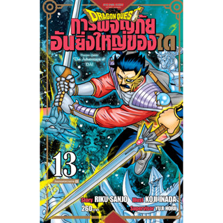 dragon quest การผจญภัยอันยิ่งใหญ่ของได เล่ม10-13 มือ 1 พร้อมส่ง