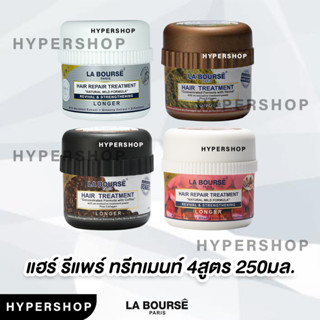 ส่งไว La Bourse Hair 250g Treatment ลาบูสส์ แฮร์ ทรีทเม้นท์ บำรุงผม ผมแห้งเสีย ผมแตกปลาย ผมเสีย