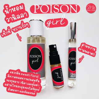 น้ำหอม MALLIKA POISON GIRL น้ำหอมกลิ่นวานิลลา หอมหวาน น่าลิ้มลอง เซ็กซี่ น่าค้นหา พอยซั่น เกิร์ล น้ำหอมกลิ่นขนมหวาน