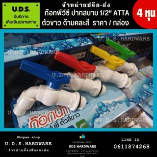 ก๊อกน้ำพีวีซี 1/2" ATTA ตัวขาว ด้ามคละสี ราคา/กล่อง12ตัว ก๊อกพลาสติก ขายส่งก๊อก