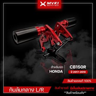 กันล้ม กันล้มเครื่องชุดใหญ่ HONDA CB150R ( ปี 2017-2019 ) ของแต่ง CB150R จัดจำหน่ายแต่ของแท้ไม่ขายของก็อป!!