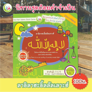 หนังสือ นิทาน 3 ภาษา "ลาอิลาฮะอิ้ลลัลเลาะฮ์" ชุดถ้อยคำจำเป็น สำหรับเด็กมุสลิม // นิทาน อิสลาม // นิทานเด็กดี