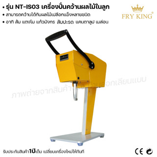 Fry king เครื่องปั่นคว้านผลไม้ในลูก NT-IS03 เครื่องปั่นน้ำผลไม้ในลูก คว้านผลไม้ (ผ่อนชำระได้) รับประกัน 1 ปี ของแท้ 100%