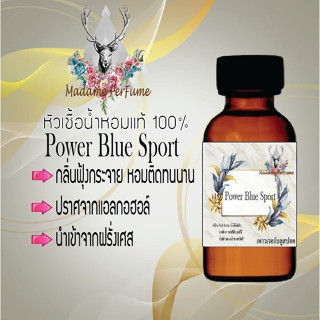 หัวเชื้อน้ำหอมมาดาม Perfume ขนาด 30 cc ( กลิ่นโปโลบลูสปอต ) น้ำหอมยอดฮิตหอมยั่วยวน จนใครๆต้องหลงไหล