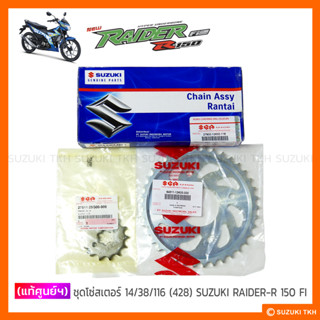 [แท้ศูนย์ฯ] โซ่สเตอร์ SUZUKI RAIDER-R 150 FI (รุ่นหัวฉีด) (14/38/116 - 428)