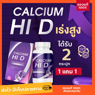 {พร้อมส่ง+ส่งไว🚚!!}💜1 แถม 1 Hi-D ไฮดีแคลเซียม เร่งสูง เลิกเตี้ย บำรุงกระดูก ข้อต่อ เข่า แคลเซียมไฮดี