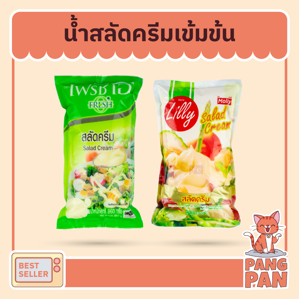 น้ำสลัด สลัดครีมเข้มข้น เบเกอรี่น้ำสลัด ตราลิลลี่ มอลลี่ 870 ก. ตราเฟรชโอซีเล็ค 1 กก. (Salad Cream)