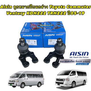 ลูกหมากปีกนกล่าง Toyota Commuter Ventury KDH222 TRH222 ปี05-19 ยี่ห้อAISIN JBJT4013