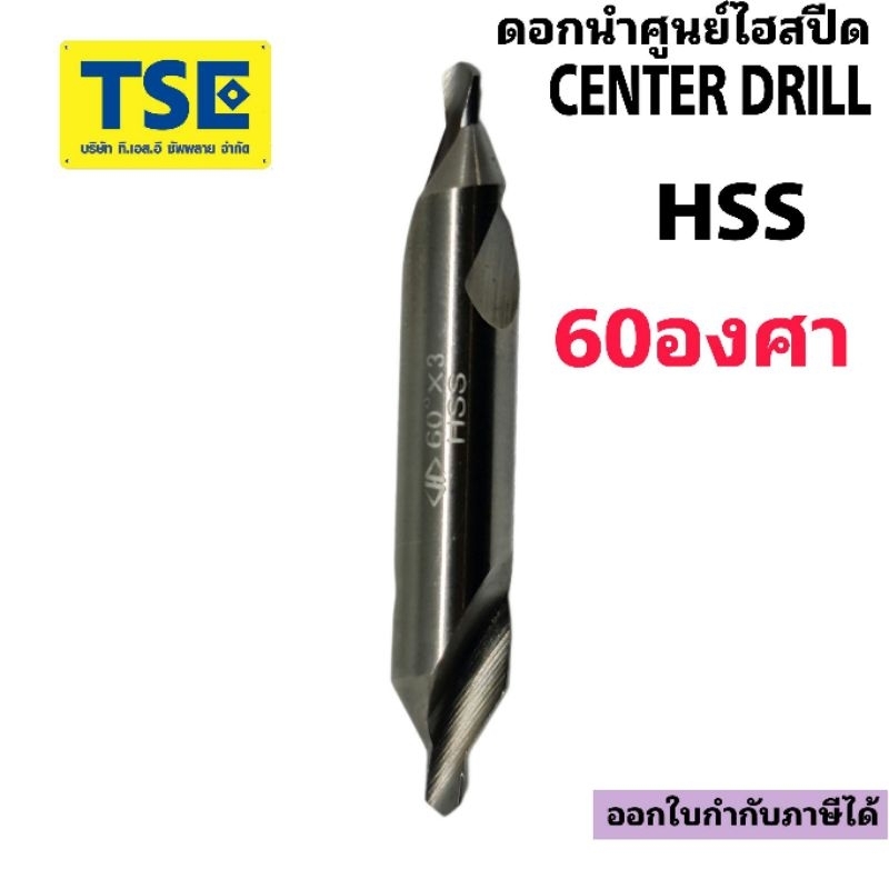 ดอกนำศูนย์ไฮสปีดHSS Center Drill 60องศาดอกสีเงินรุ่นCD/CDL