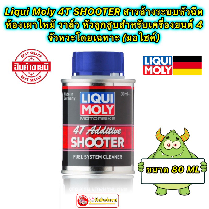 HAKOTORA 4T SHOOTER LIQUI MOLY สารล้างระบบหัวฉีด ห้องเผาไหม้ วาล์ว หัวลูกสูบสำหรับ 4 จัวหวะ เฉพาะ (มอไซค์)