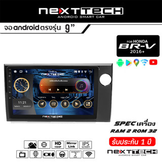 NEXTTECH จอแอนดรอย Honda BRV