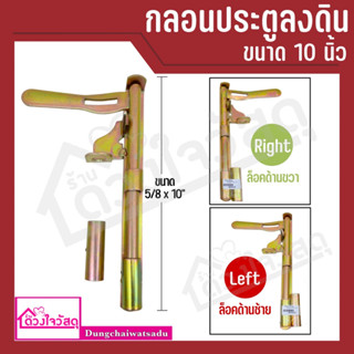 กลอนประตูลงดิน ซ้าย-ขวา ขนาด 5/8" x 10"