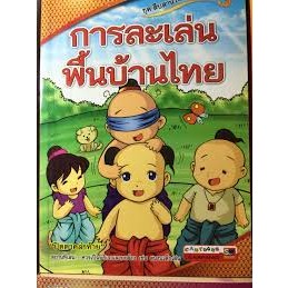 การละเล่นพื้นบ้านไทย ผู้เขียน	อาริสา จะรา