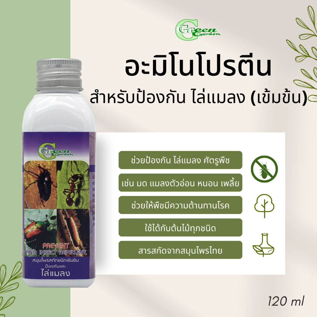 Green Garden อะมิโนโปรตีนชนิดเข้มข้น บำรุงต้นไม้ 120ml - รูปที่ 2
