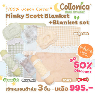 Minky Scott Blanket(100%Japan Cotton)เซ็ท3ชิ้น ตกแต่งระบาย ผ้าห่มเด็ก หมอนเด็ก หมอนข้างเด็ก ปักชื่อได้(M3011-12)