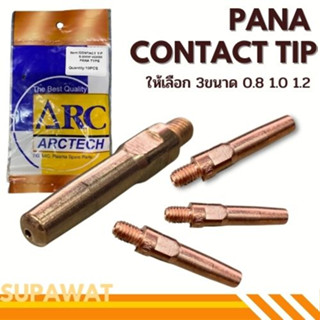 Contact Tip PANA M6x45 คอนแทคทิพ คุณภาพสูง ขนาด 0.8/0.9/1.0/1.2mm จำนวน 10หัว