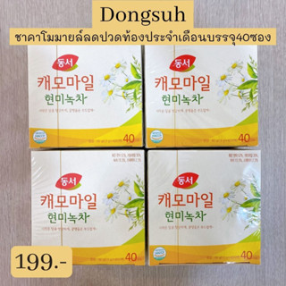 พร้อมส่ง40ซอง!! ชาคาโมมายล์ Chamomile Tea คาโมมาย ชาช่วยนอนหลับง่าย ชาช่วยลดอาการปวดท้องประจำเดือน ชาเกาหลี ชาคาโมมายด์