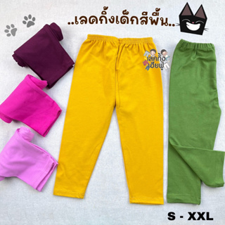 KIDS เลกกิ้งเด็ก สีพื้น Size S-XL อายุ 1-10 ปี กางเกงขายาวเด็ก เลคกิ้งเด็กใส่ได้ทั้งเด็กชายและเด็กหญิง (LEC2-5)