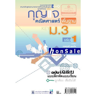 Hกุญแจคณิตศาสตร์พื้นฐาน ม.3 เล่ม 1