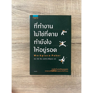 ที่ทำงานไม่ใช่ที่ตาย ทำยังไงให้อยู่รอด