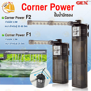 ปั๊มน้ำมีกรอง GEX Corner Power F1 / F2 ปั๊มน้ำพร้อมกรองในตู้ปลา สเปรย์บาร์สามารถปรับองศาได้ ปรับระดับการไหลของน้ำได้