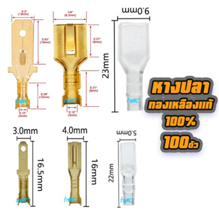 หางปลา ทองเหลืองแท้ #100ชิ้น #เลือก แบนเมีย / แบนผู้ (จิ๋ว/กลาง) ขนาด 2.8/6.3มิล หางปลาทองเหลือง รุ่นหนา สายไฟ ต่อสายไฟ