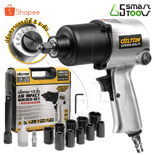 DELTON บล็อกลม 1/2 นิ้ว (4 หุน) ชุดบล็อก บล็อคลม ระบบค้อนคู่ Twin Hammer รุ่น AW-6991 Impact Wrench บล็อกล้อขันสกรู