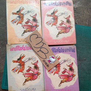 นางสิงห์ประกาศิต หนังสือเก่ามาก ปกหลุด หน้าครบ  เล่ม1 2 3 4 ครบจบ