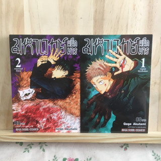 [TH] Jujutsu Kaisen การ์ตูน มหาเวทย์ผนึกมาร เล่ม 1-2