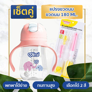 [สินค้าพร้อมส่ง] เซ็ตคู่ ขวดนมเด็ก+แปรงล้างขวดนม ใหม่แบบคู่สุดค้ม