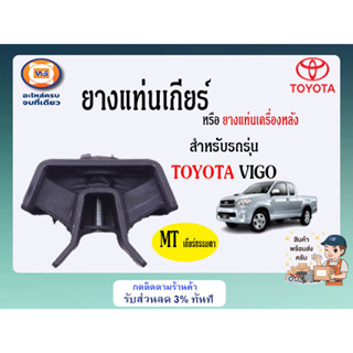 TOYOTA ยางแท่นเกียร์ อะไหล่สำหรับใส่รถรุ่น วีโก้ MT/เกียร์ธรรมดา แท้ (1ชิ้น)