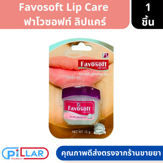 Favosoft Lip Care ฟาโวซอฟท์ ลิปแคร์ ลิปบาล์ม บำรุงริมฝีปาก เพิ่มความเนียนนุ่มชุ่มชื้น ขนาด 10 กรัม ( ลิป ลิปมัน )