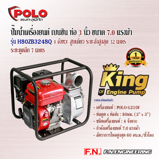 POLO ปั๊มน้ำเครื่องยนต์เบนซิน ท่อ 3 นิ้ว ขนาด 7.0 แรงม้า รุ่น H80ZB3248Q 4 จังหวะ ถังน้ำมัน 3.6 ลิตร