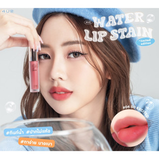 (พร้อมส่ง!)4U2 Water Lip Stain วอเตอร์-ลิปสเตน