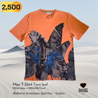 เสื้อยืด ชาย ผ้าคอทตอนเนื้อดี ใบเผือก-สีอิฐ เบอร์ M  Men T-shirt (Tora leaf) SIZE : M  -จิม ทอมป์สัน Jim Thompson