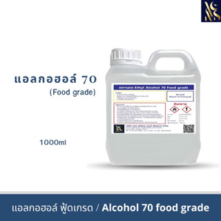 แอลกอฮอล์ 70% Food Grade เอทิล เอทานอล 1ลิตร