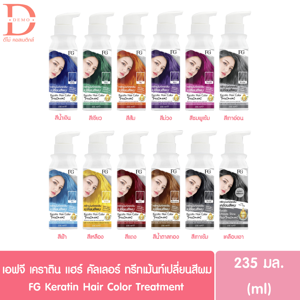 (ขวด) ฟาเกอร์ เอฟจี เคราติน แฮร์ คัลเลอร์ ทรีทเม้นท์เปลี่ยนสีผม 235มล. FG Farger Keratin Hair Color 