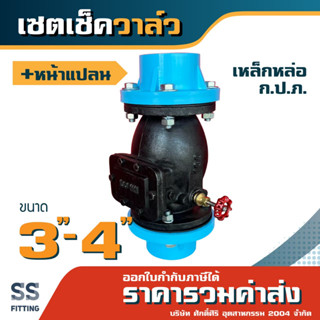 เซ็ตเช็ควาล์ว กปภ. เหล็กหล่อ หน้าแปลนพีวีซีPVC *ราคารวมส่ง* ออกใบกำกับภาษีได้