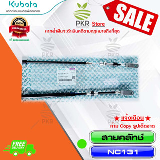 สายคลัทซ์ (สายเบรค) อะไหล่ แท้ คูโบต้า NC131 (รหัสสินค้า 62735-42110)